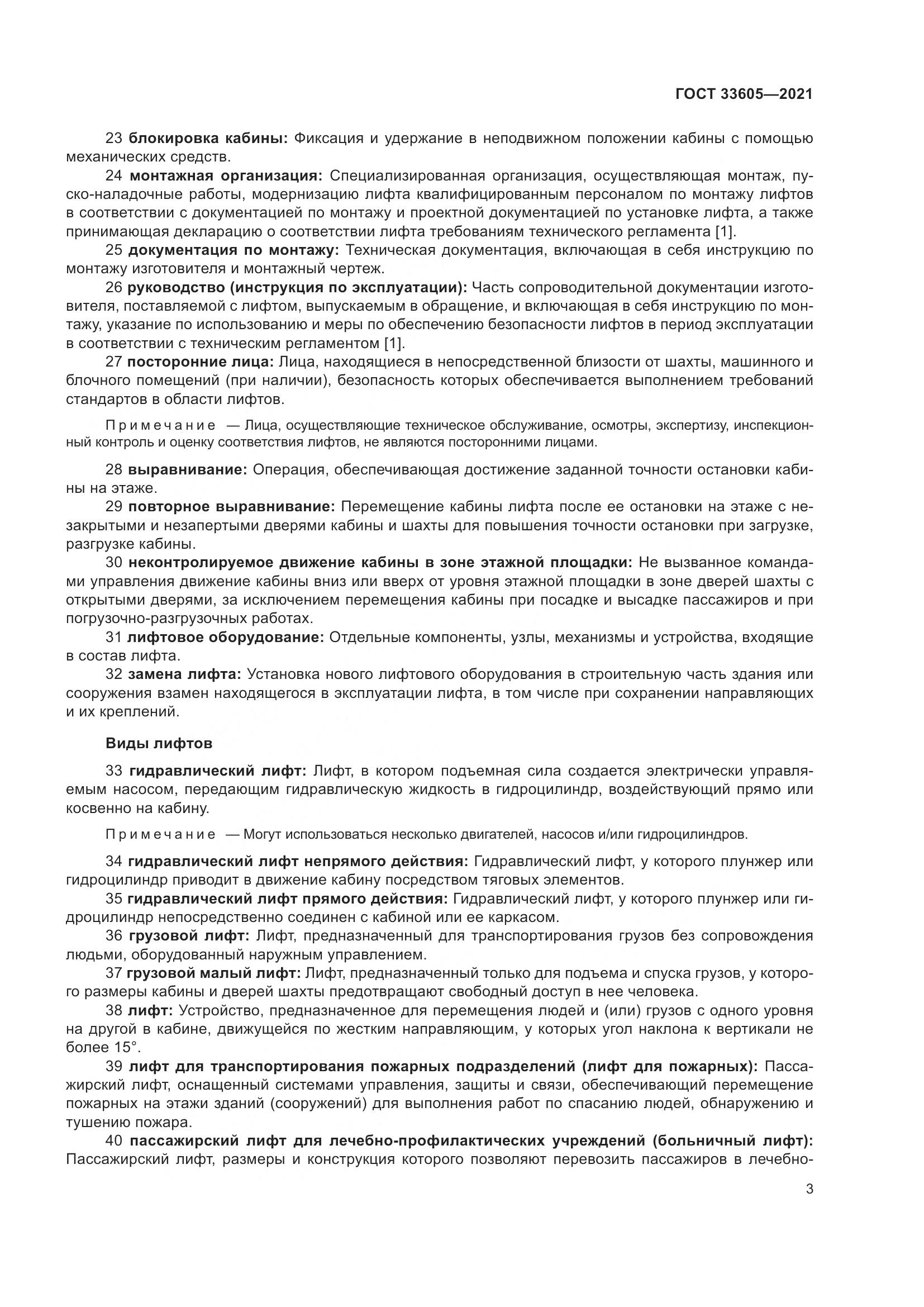 ГОСТ  33605-2021, страница 9