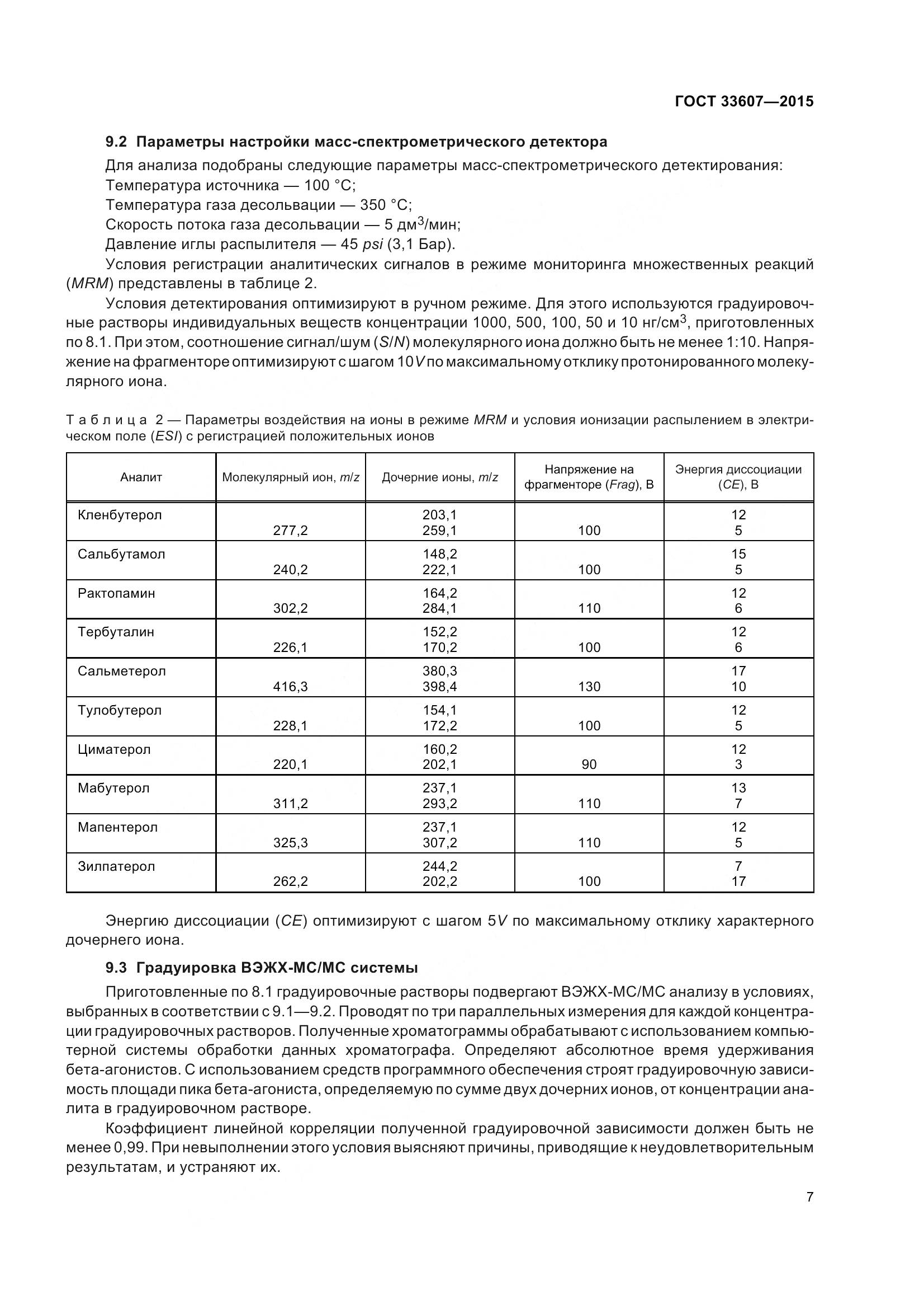 ГОСТ 33607-2015, страница 10