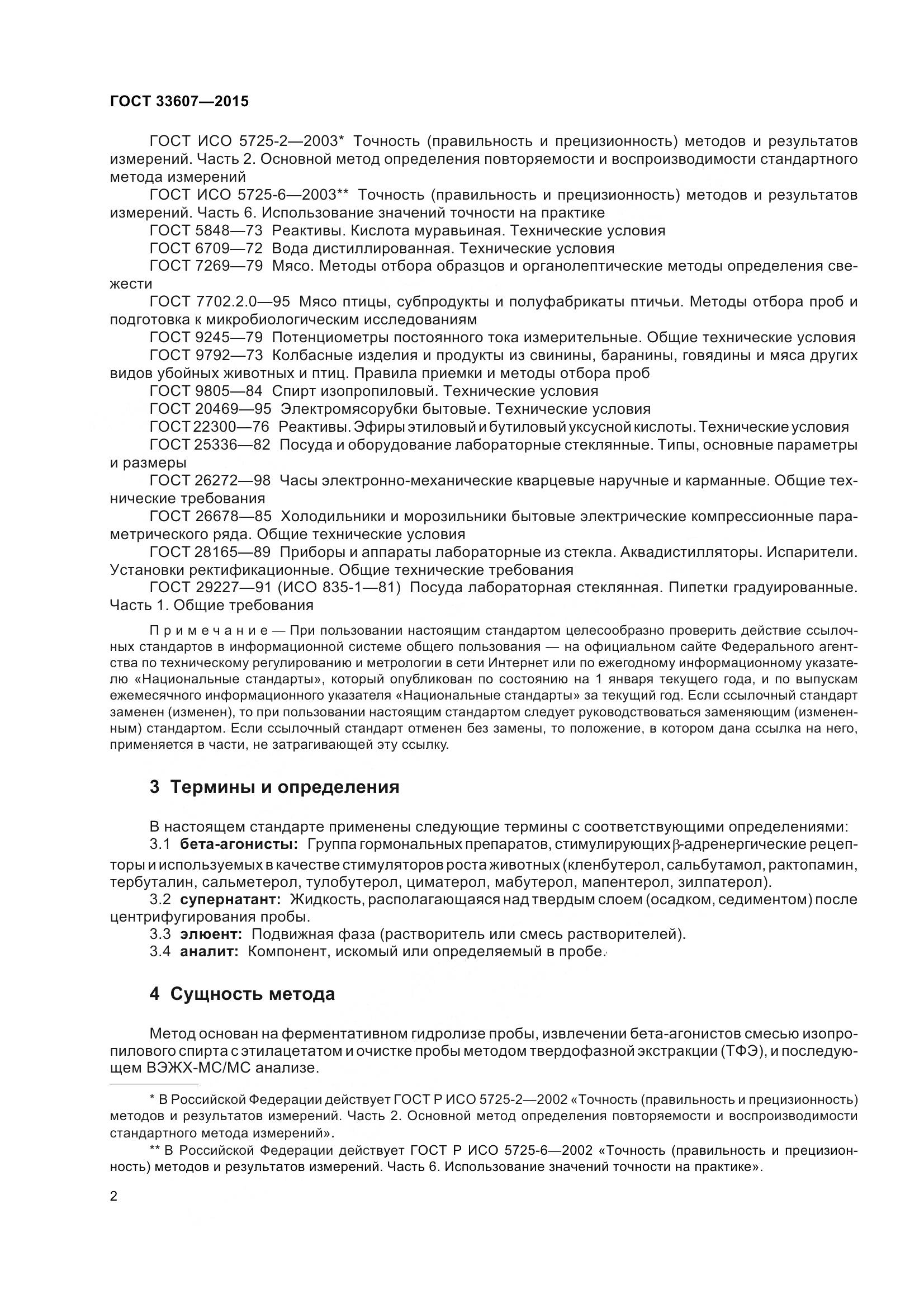 ГОСТ 33607-2015, страница 5