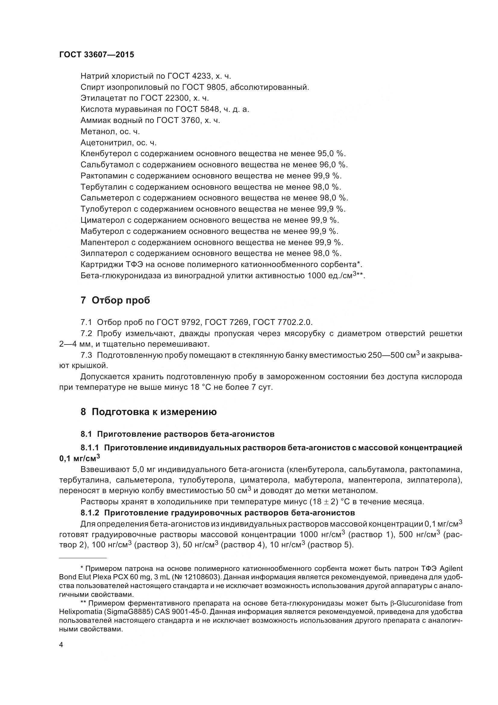 ГОСТ 33607-2015, страница 7