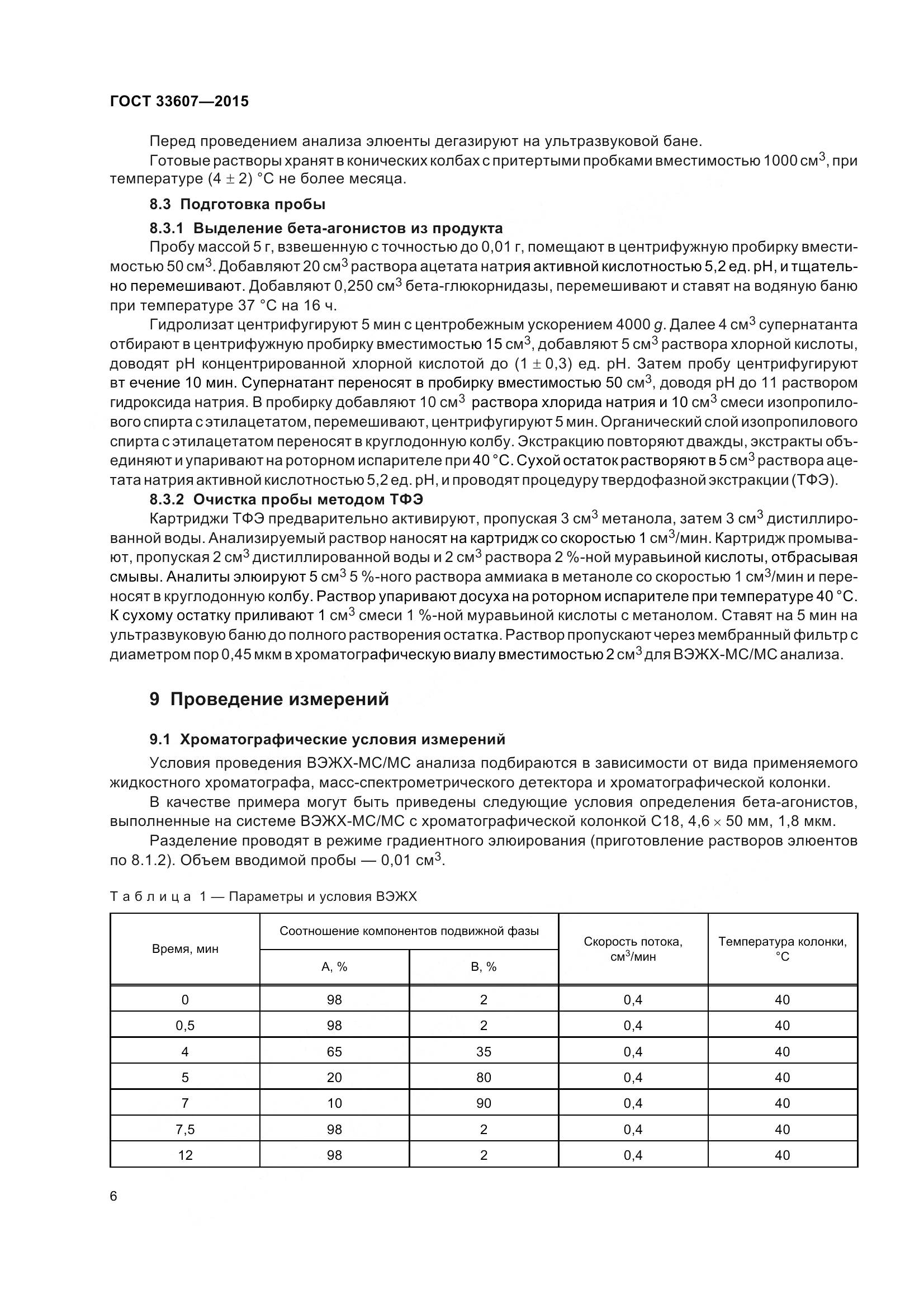 ГОСТ 33607-2015, страница 9