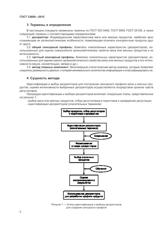 ГОСТ 33609-2015, страница 6