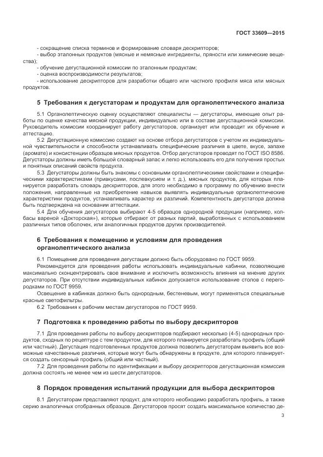 ГОСТ 33609-2015, страница 7
