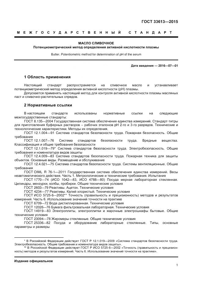 ГОСТ 33613-2015, страница 5