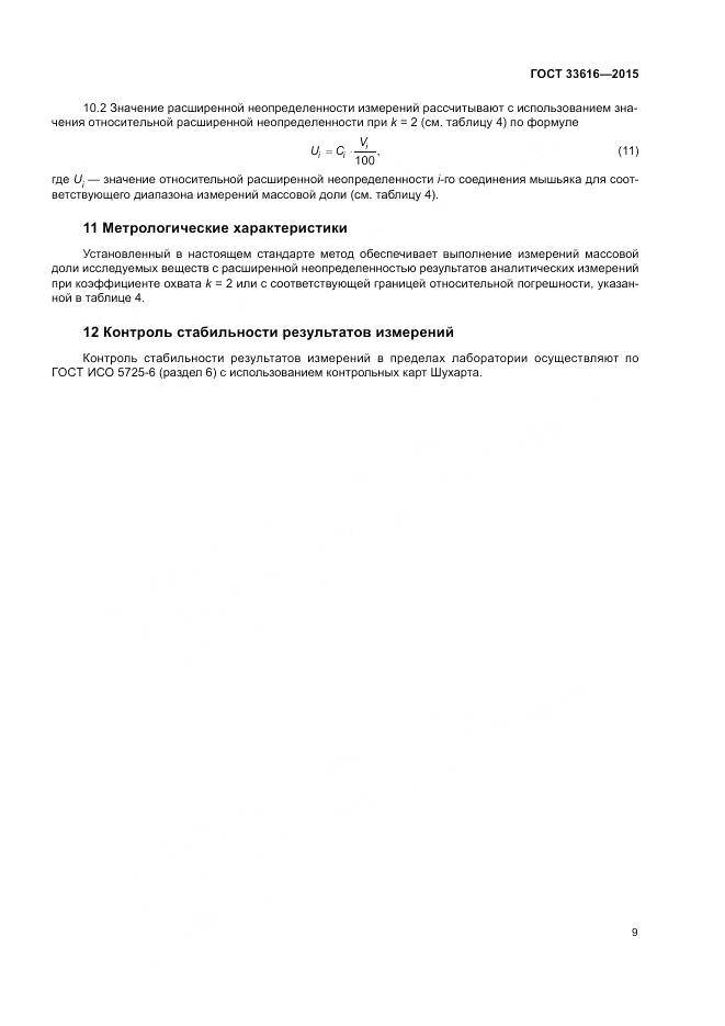 ГОСТ 33616-2015, страница 16