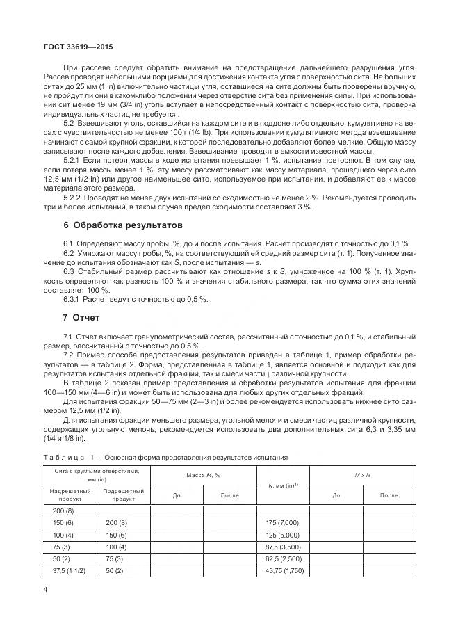 ГОСТ 33619-2015, страница 6