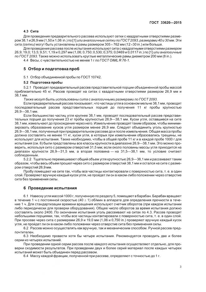 ГОСТ 33620-2015, страница 5