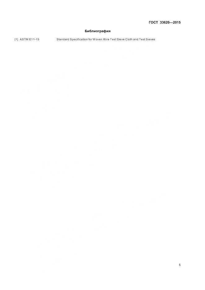 ГОСТ 33620-2015, страница 7