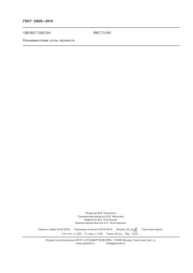 ГОСТ 33620-2015, страница 8