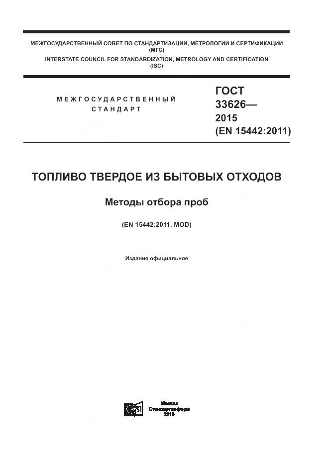 ГОСТ 33626-2015, страница 1