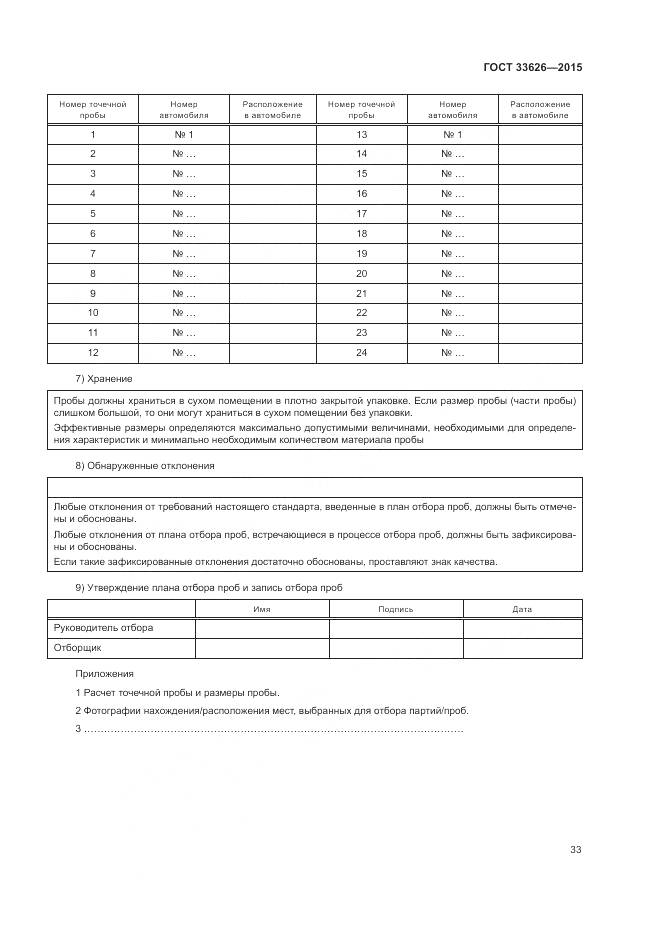 ГОСТ 33626-2015, страница 39