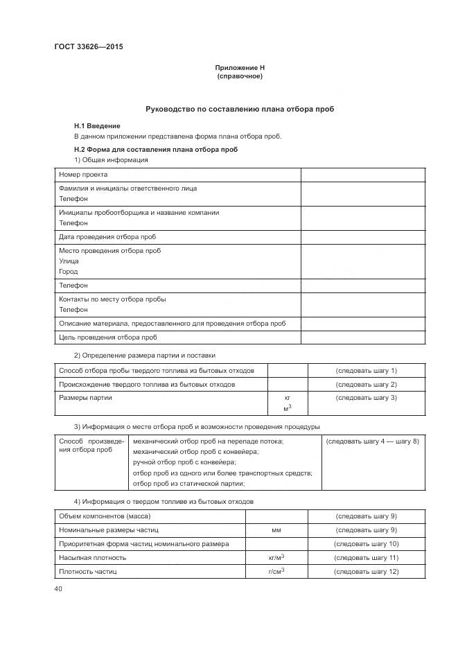 ГОСТ 33626-2015, страница 46