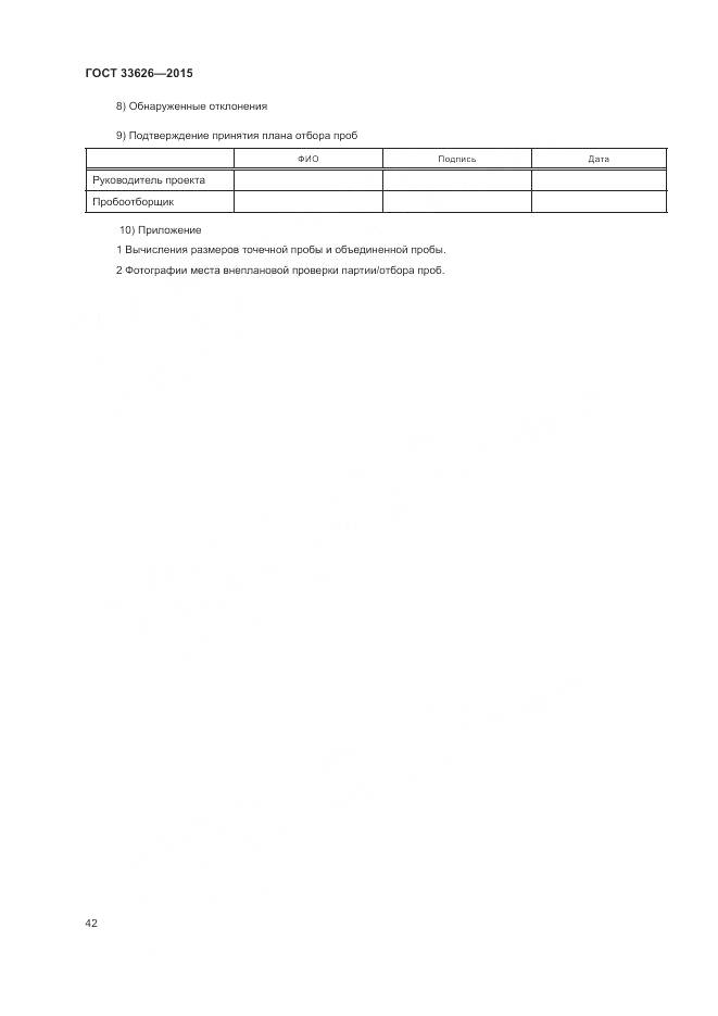 ГОСТ 33626-2015, страница 48