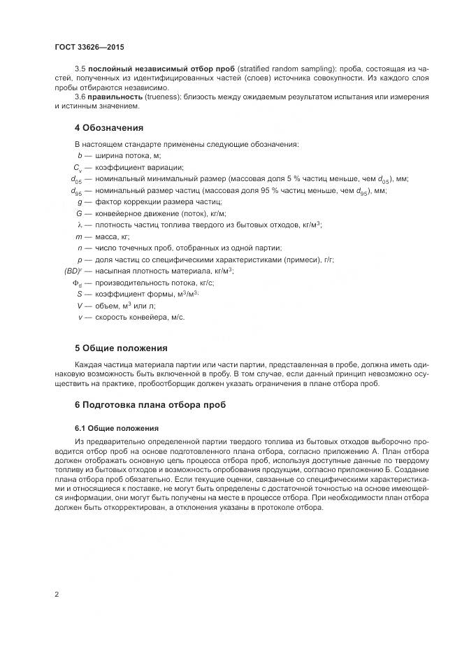 ГОСТ 33626-2015, страница 8