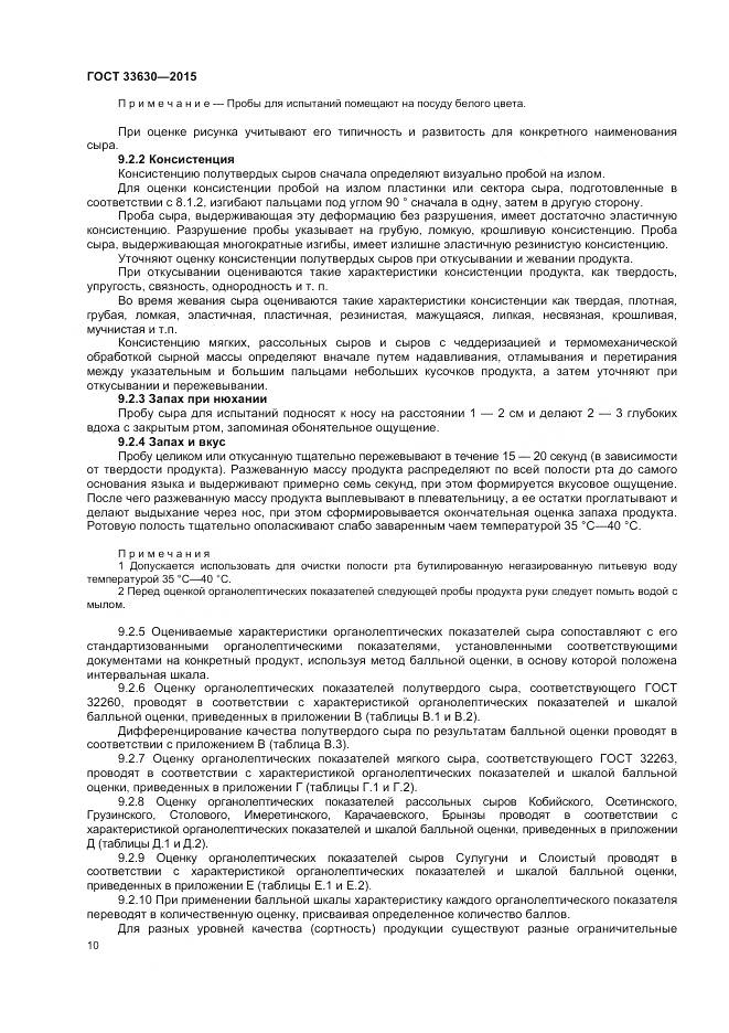 ГОСТ 33630-2015, страница 14