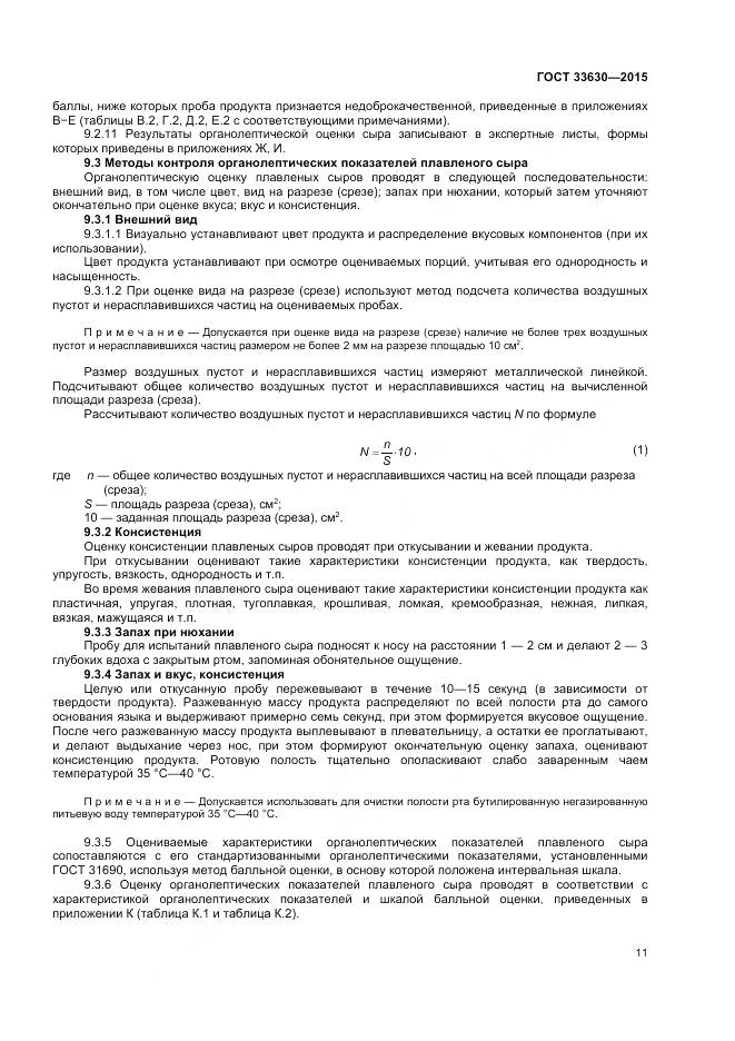 ГОСТ 33630-2015, страница 15