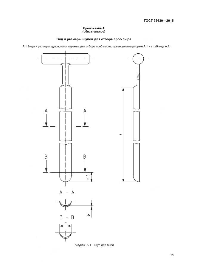 ГОСТ 33630-2015, страница 17