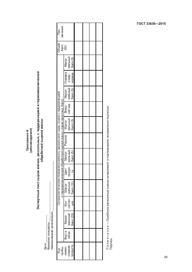 ГОСТ 33630-2015, страница 33