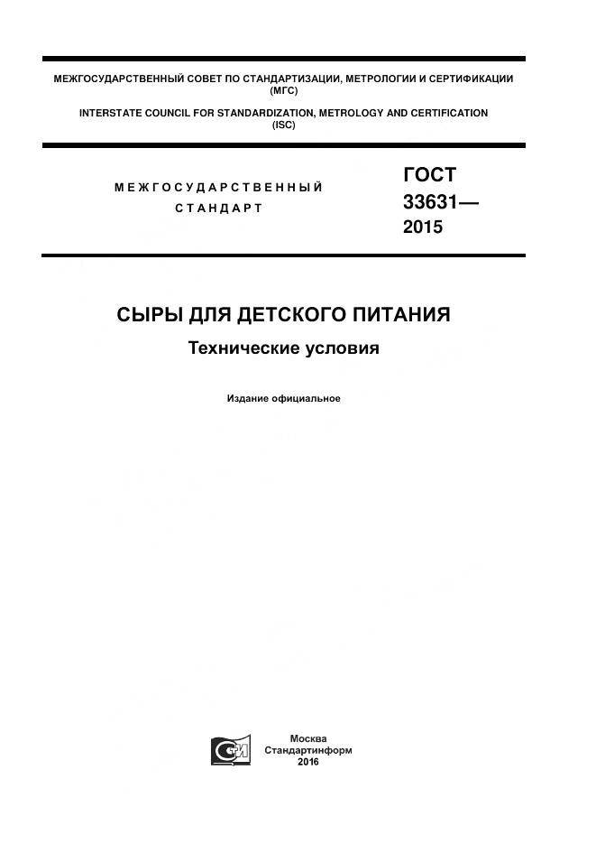 ГОСТ 33631-2015, страница 1