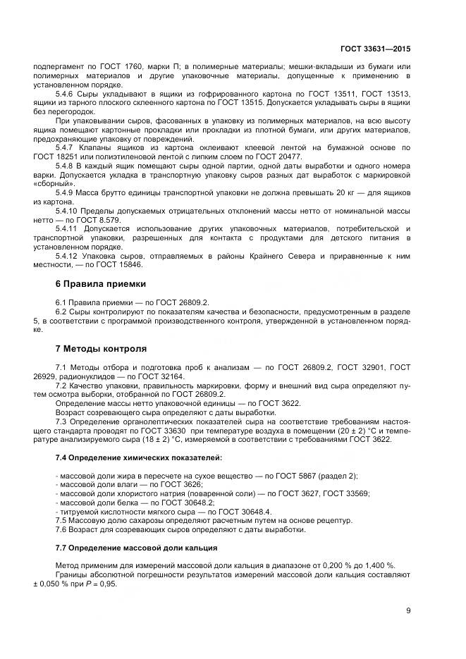 ГОСТ 33631-2015, страница 14