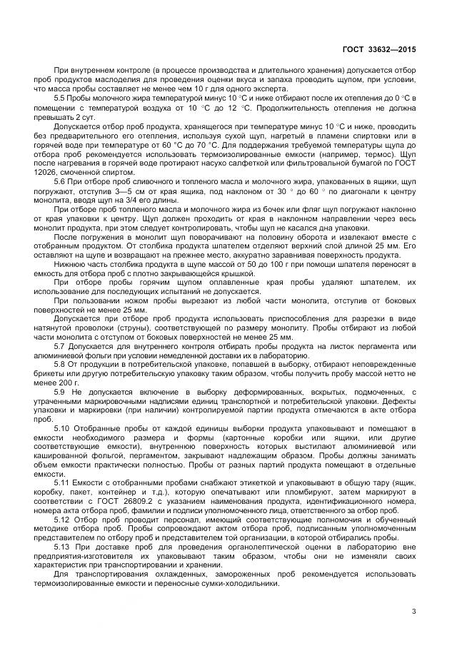 ГОСТ 33632-2015, страница 5