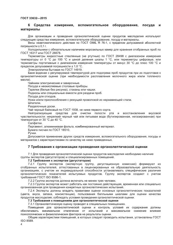 ГОСТ 33632-2015, страница 6