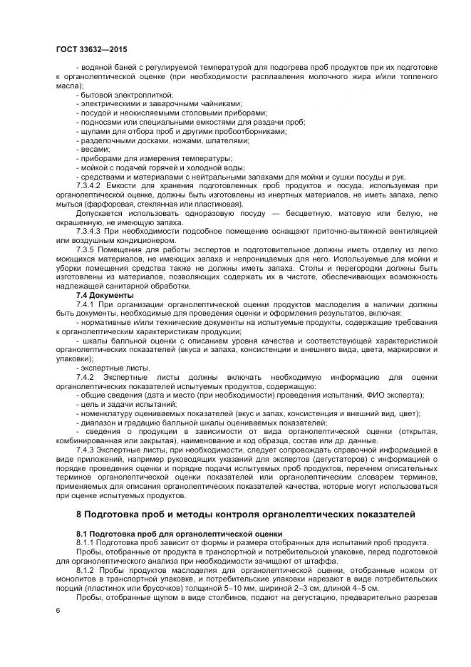 ГОСТ 33632-2015, страница 8
