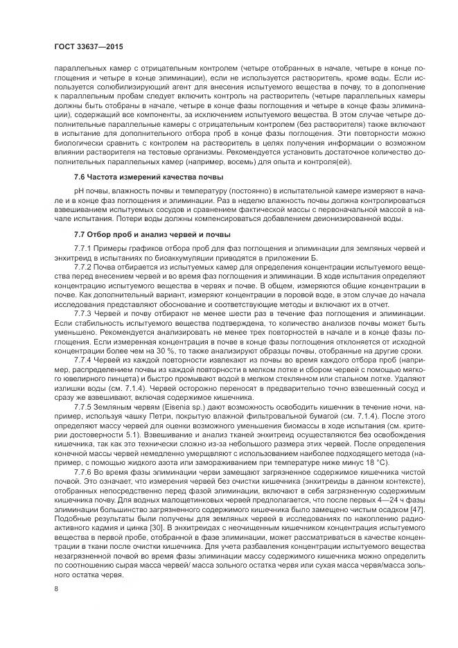 ГОСТ 33637-2015, страница 12