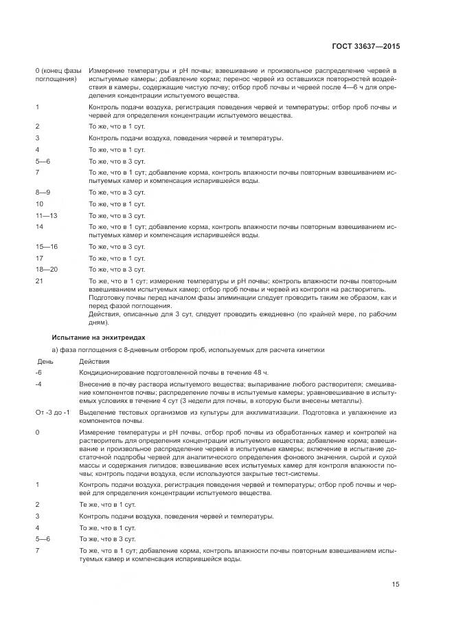 ГОСТ 33637-2015, страница 19