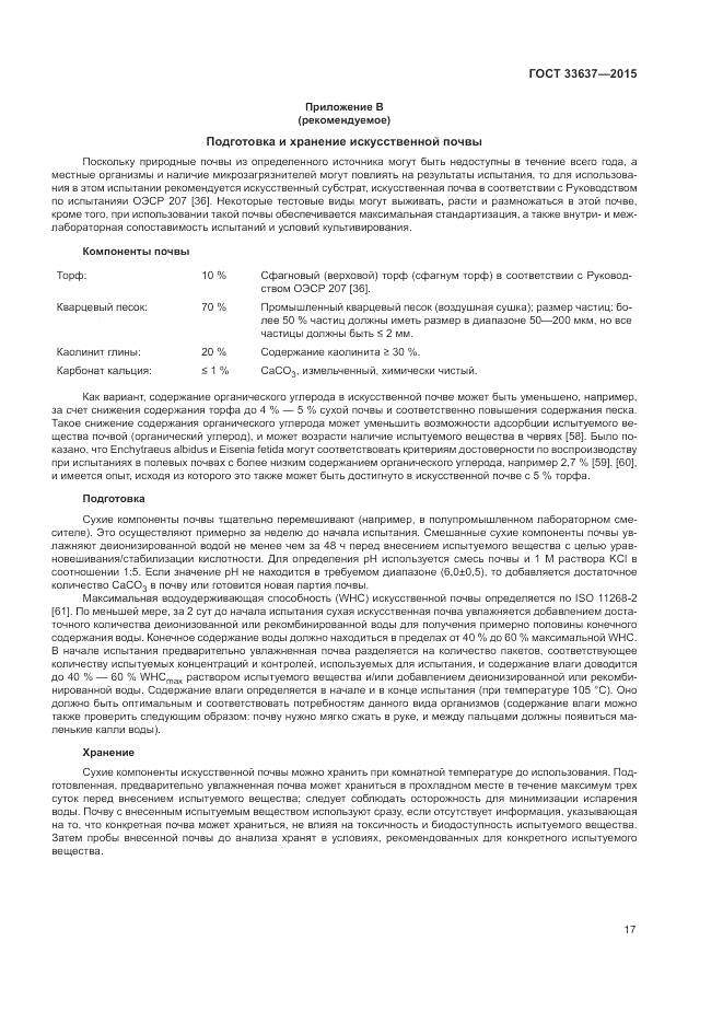 ГОСТ 33637-2015, страница 21