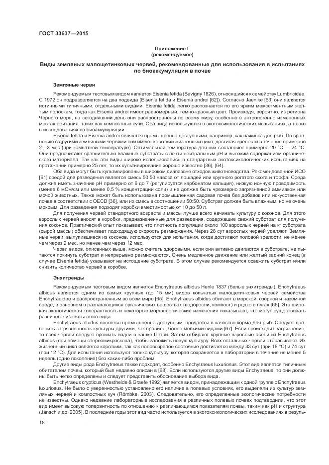 ГОСТ 33637-2015, страница 22