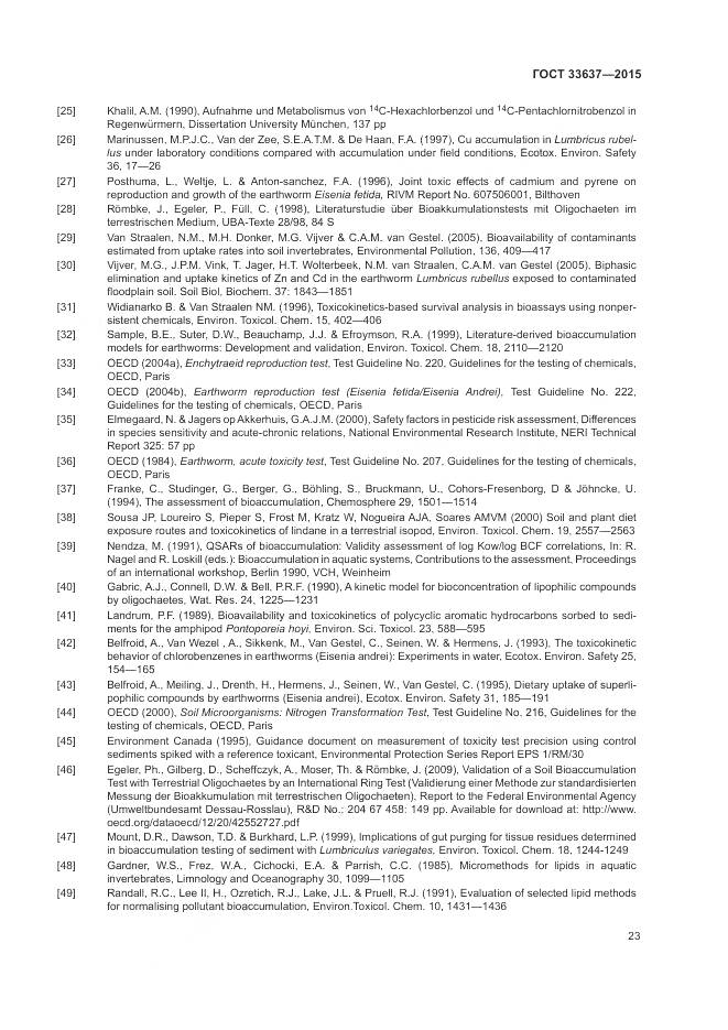 ГОСТ 33637-2015, страница 27