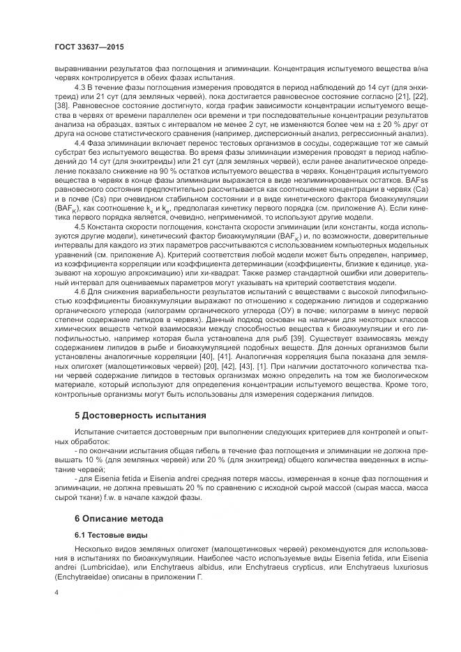 ГОСТ 33637-2015, страница 8