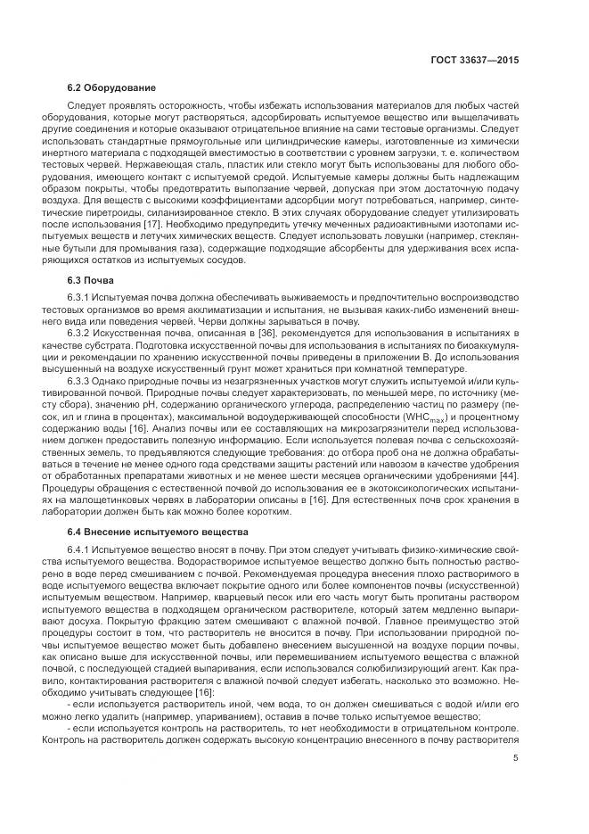 ГОСТ 33637-2015, страница 9