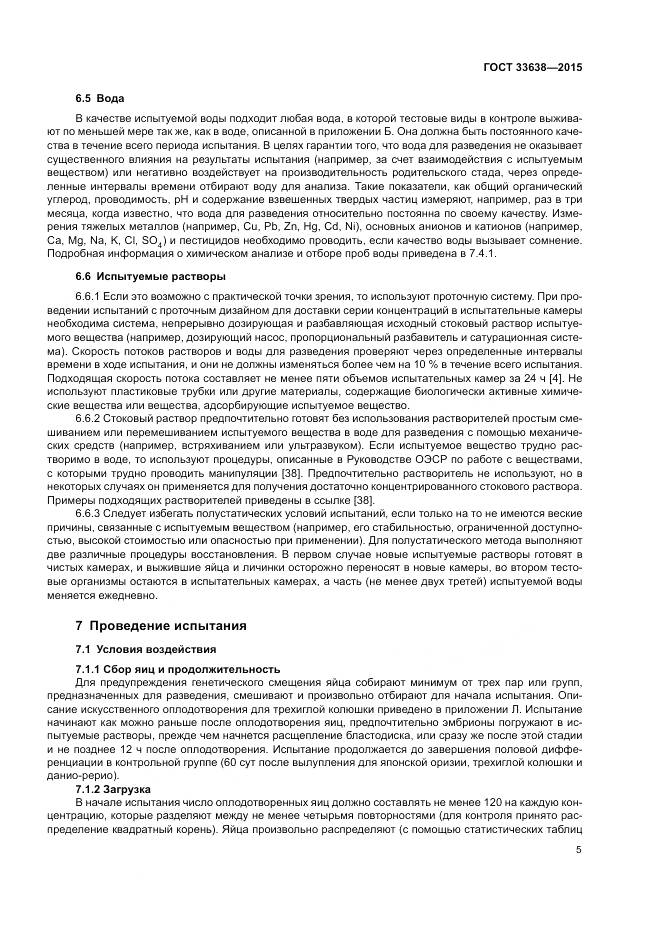ГОСТ 33638-2015, страница 11