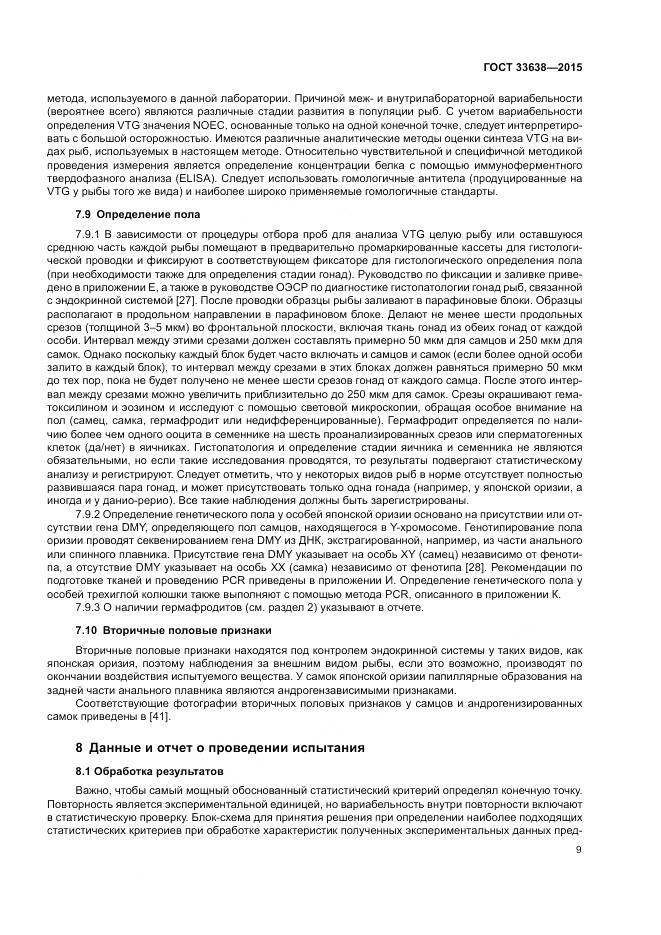 ГОСТ 33638-2015, страница 15