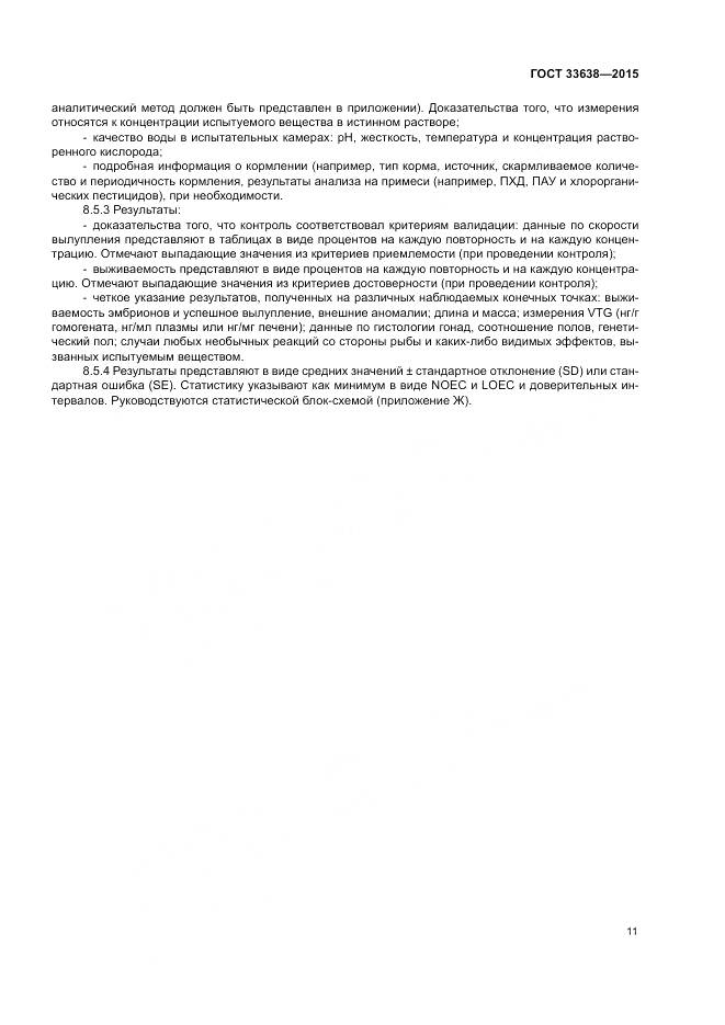 ГОСТ 33638-2015, страница 17