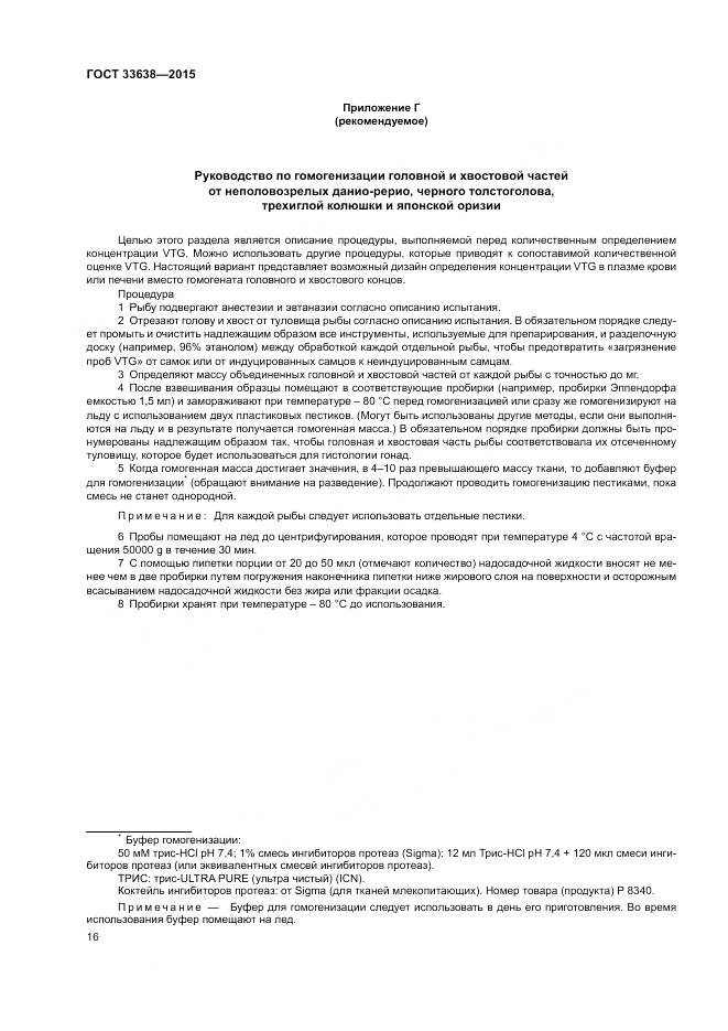 ГОСТ 33638-2015, страница 22