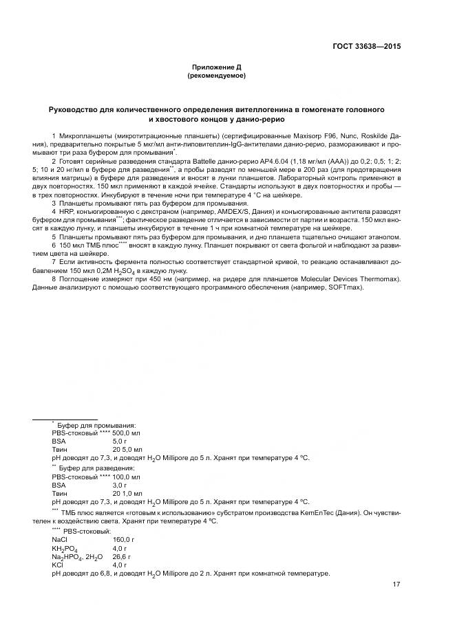 ГОСТ 33638-2015, страница 23