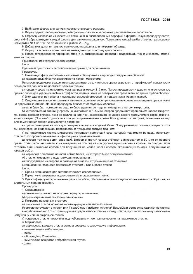 ГОСТ 33638-2015, страница 25