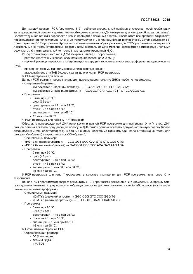 ГОСТ 33638-2015, страница 29