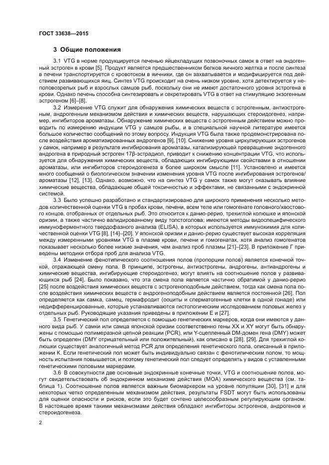 ГОСТ 33638-2015, страница 8