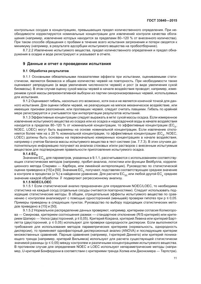 ГОСТ 33640-2015, страница 17