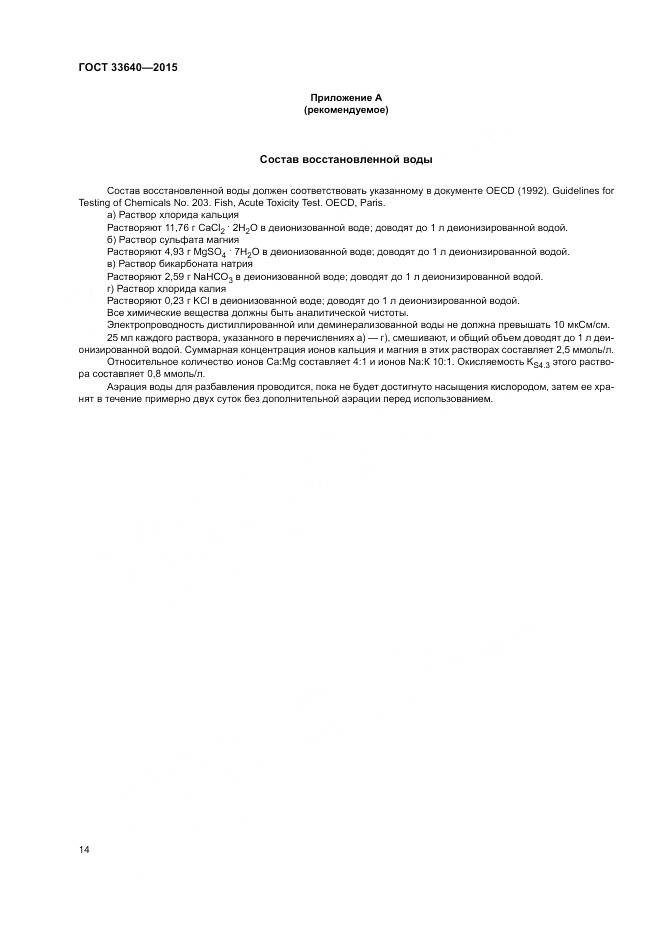ГОСТ 33640-2015, страница 20