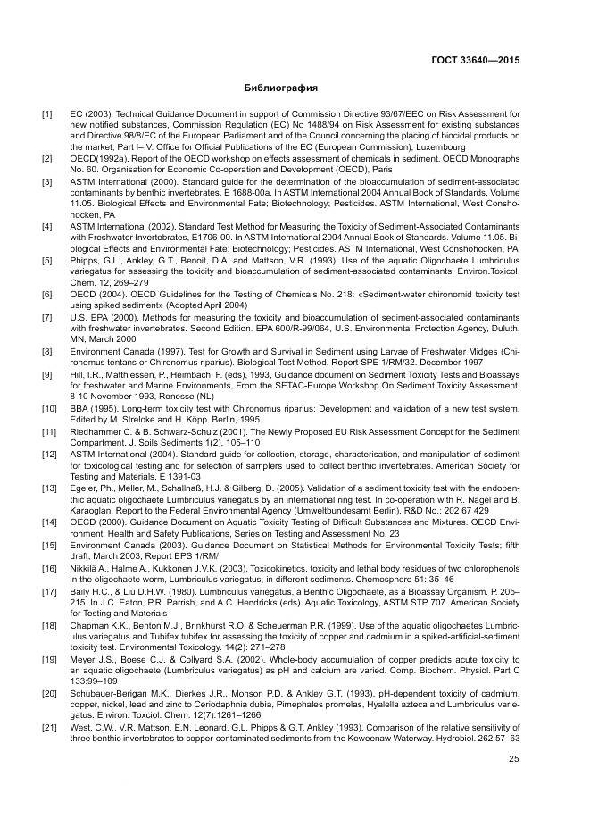 ГОСТ 33640-2015, страница 31