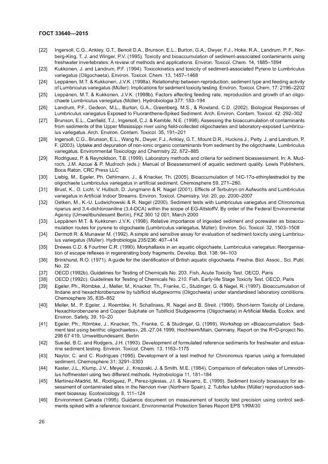 ГОСТ 33640-2015, страница 32