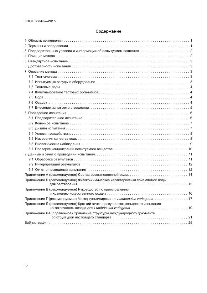ГОСТ 33640-2015, страница 4