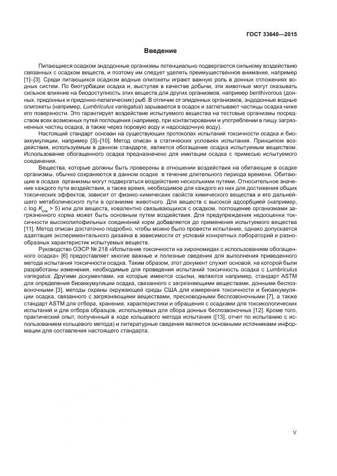 ГОСТ 33640-2015, страница 5