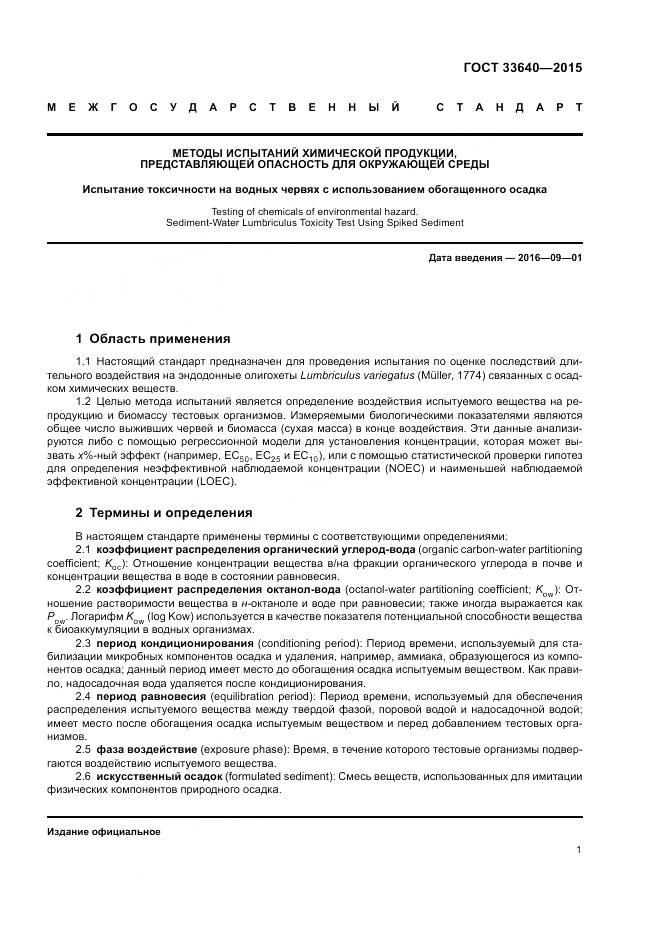 ГОСТ 33640-2015, страница 7