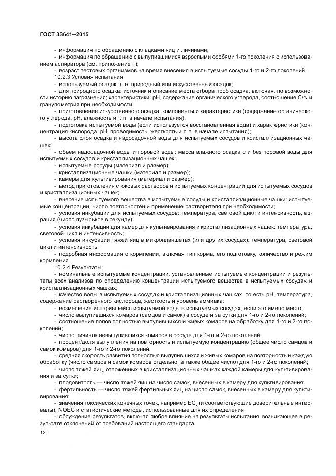 ГОСТ 33641-2015, страница 18